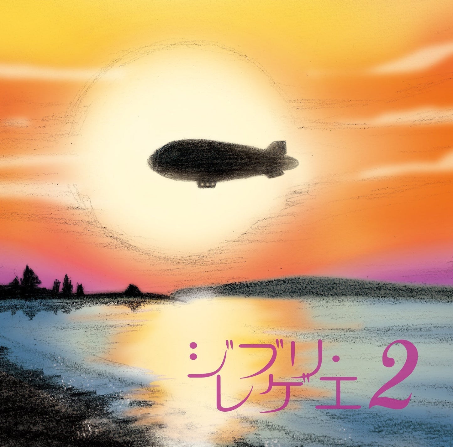 Ghibli Reggae 2 |