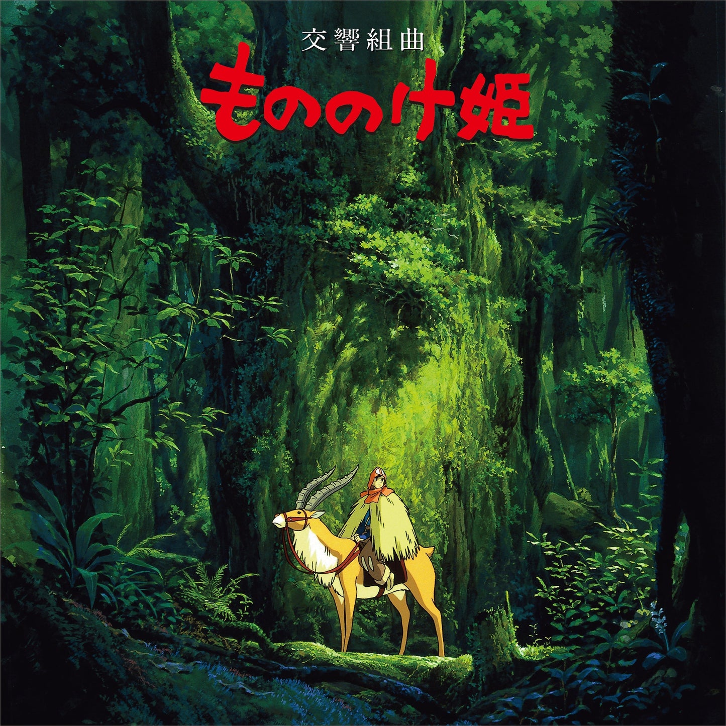 Princess Mononoke: Symphonic Suite (Restock) |